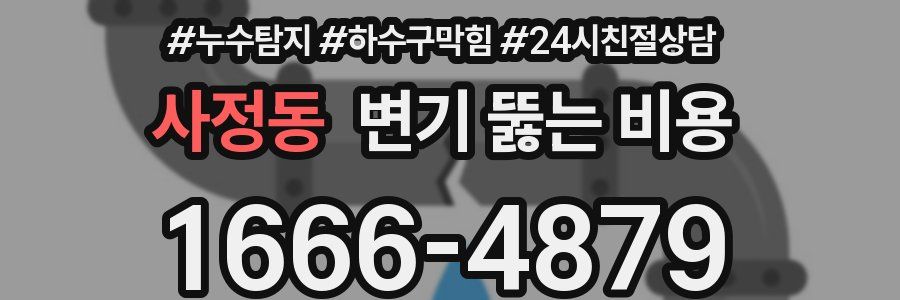 사정동 변기 뚫는 비용