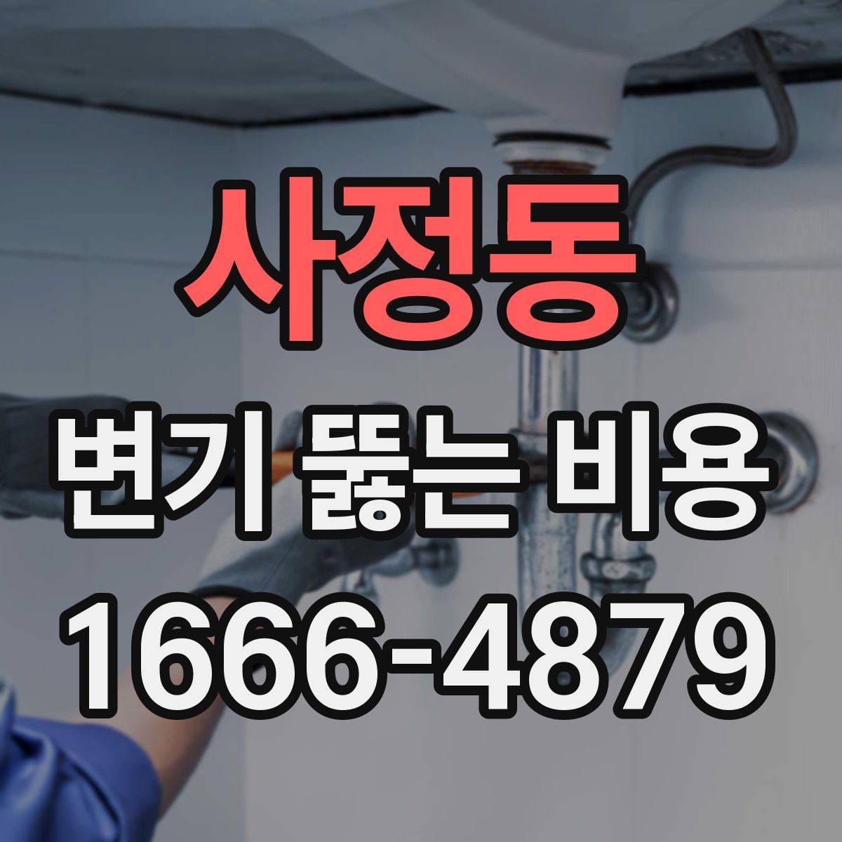 사정동 변기 뚫는 비용