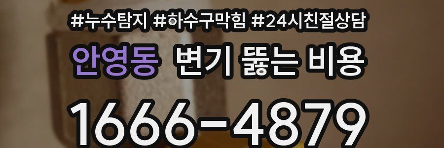 안영동 변기 뚫는 비용