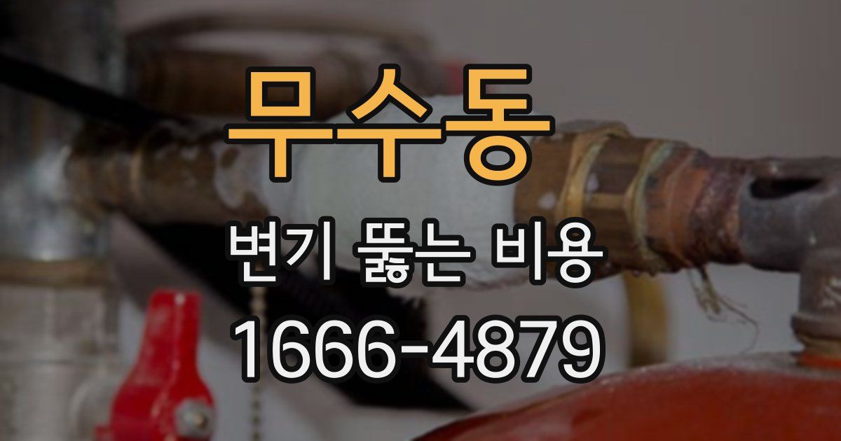무수동 변기 뚫는 비용