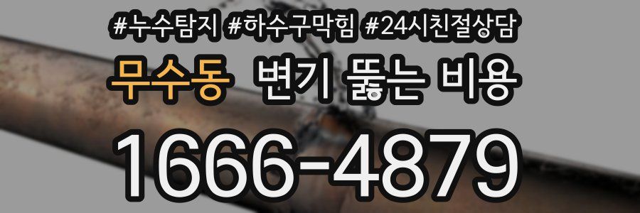 무수동 변기 뚫는 비용