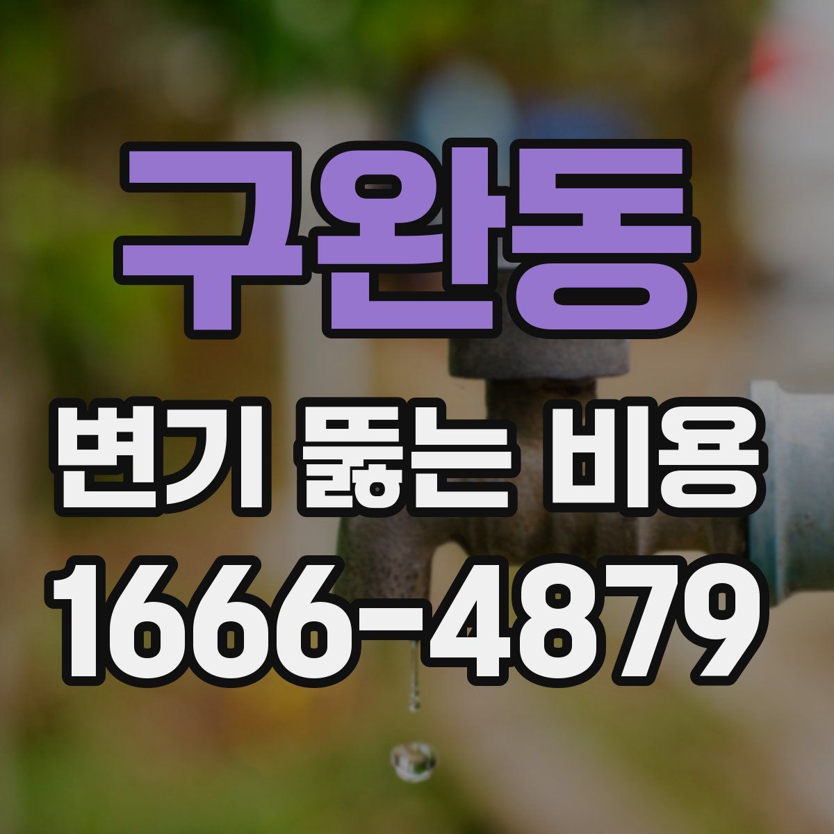 구완동 변기 뚫는 비용