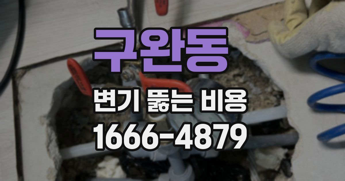 구완동 변기 뚫는 비용