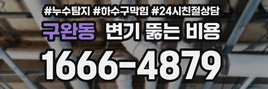 구완동 변기 뚫는 비용
