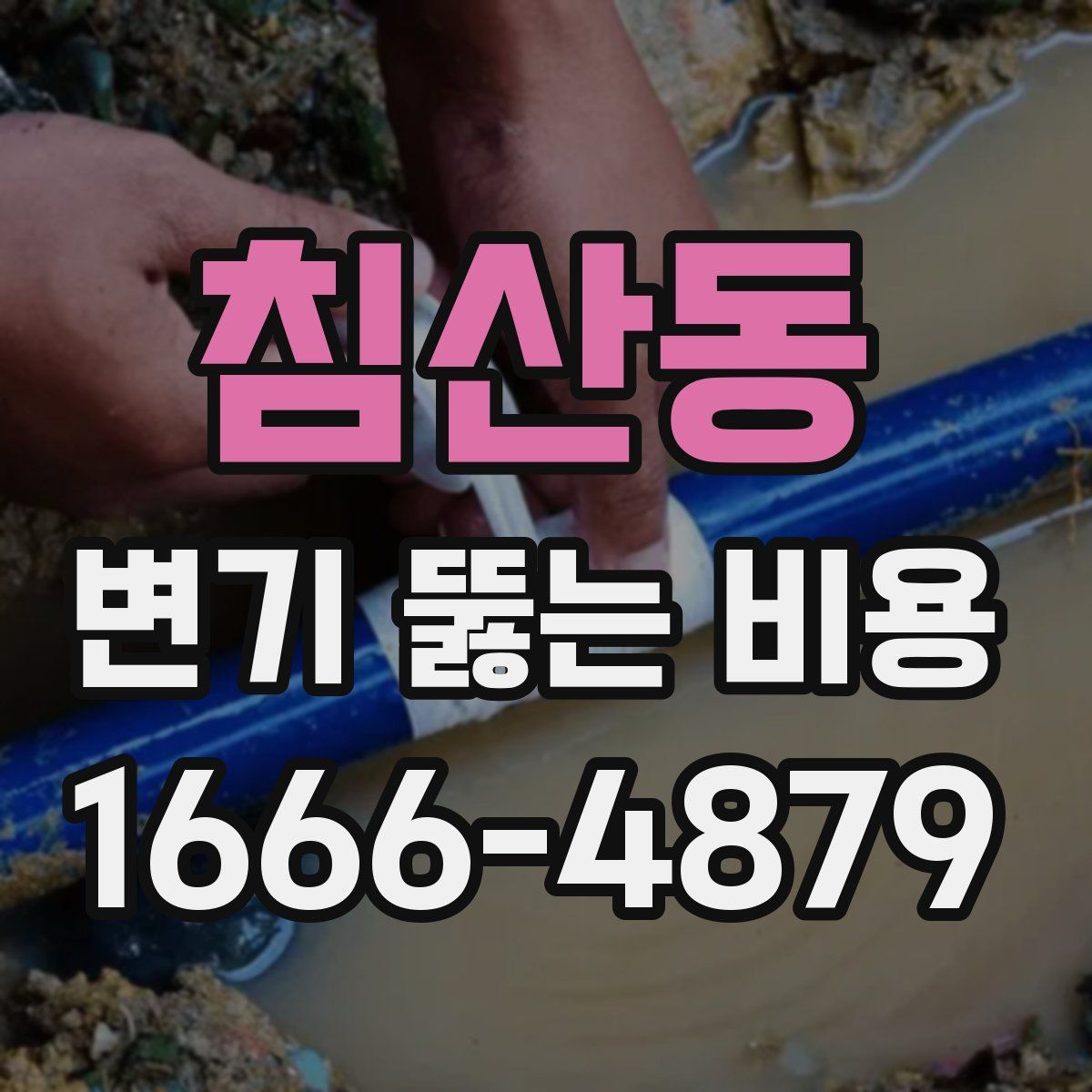 침산동 변기 뚫는 비용
