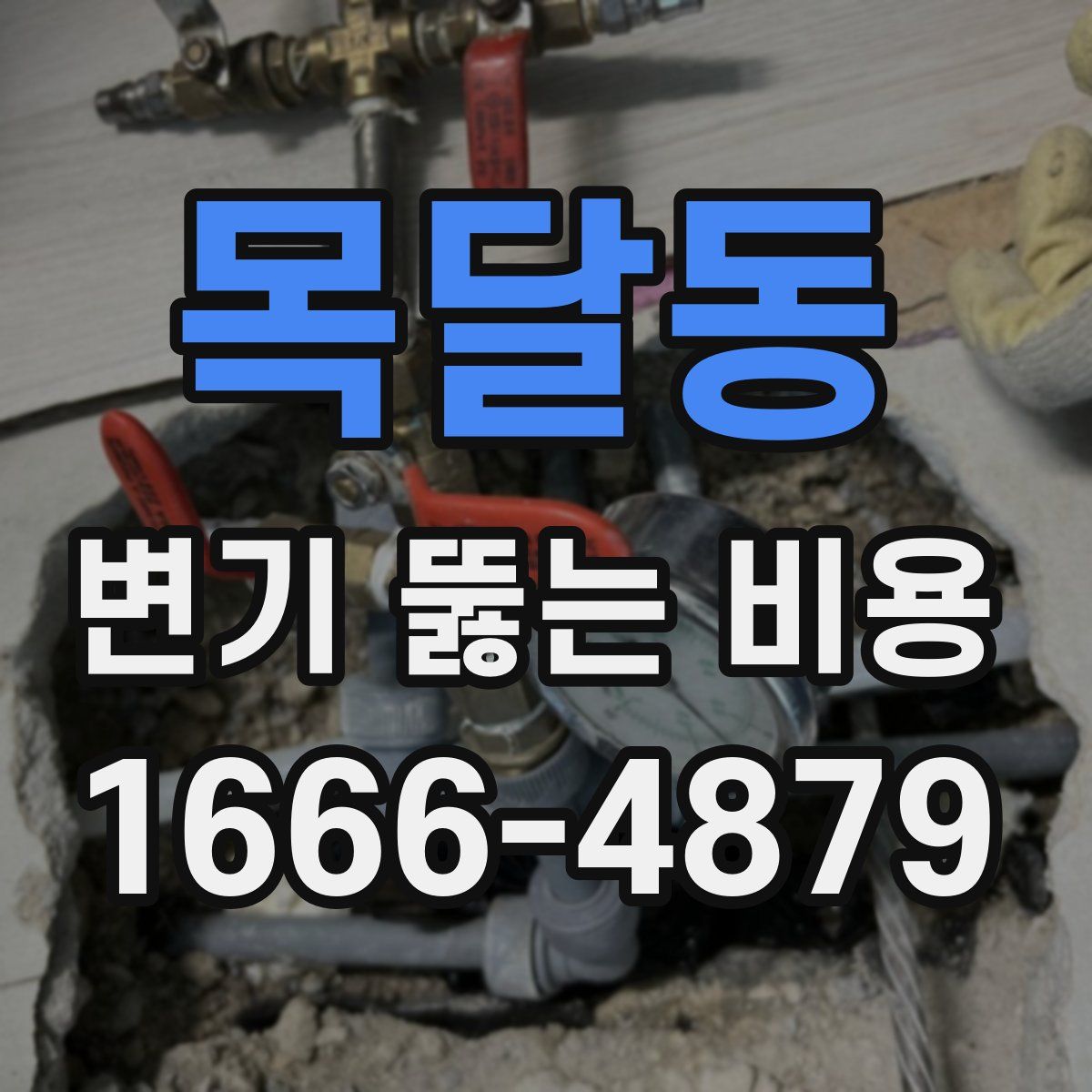 목달동 변기 뚫는 비용
