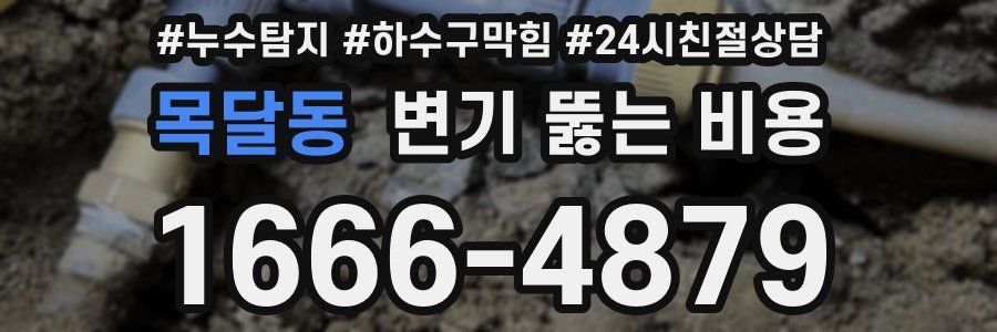 목달동 변기 뚫는 비용