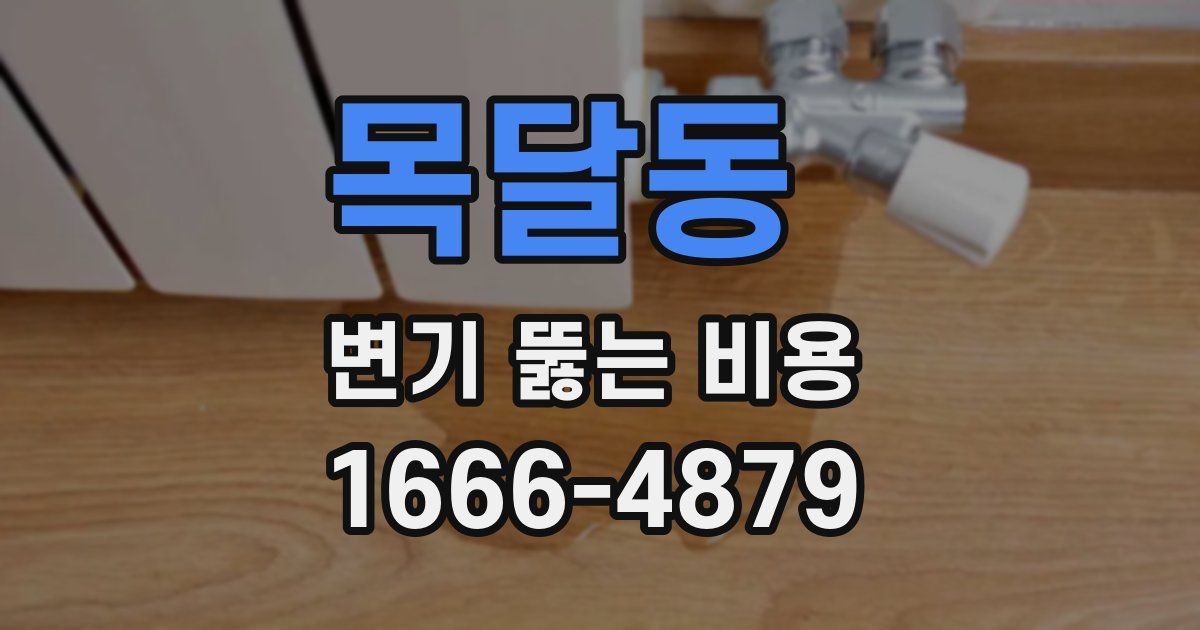 목달동 변기 뚫는 비용