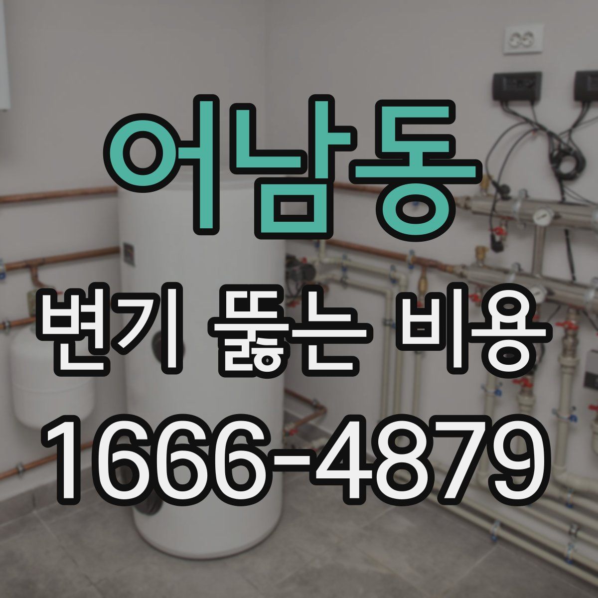 어남동 변기 뚫는 비용