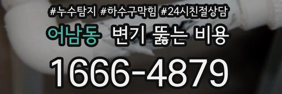 어남동 변기 뚫는 비용
