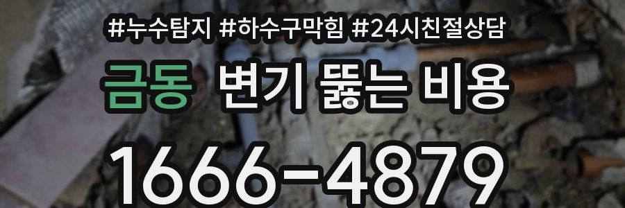 금동 변기 뚫는 비용