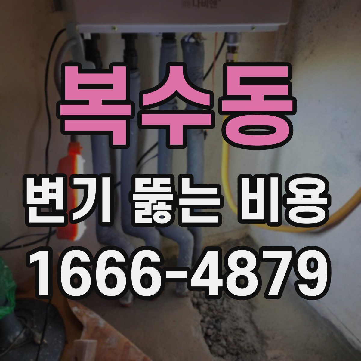 복수동 변기 뚫는 비용