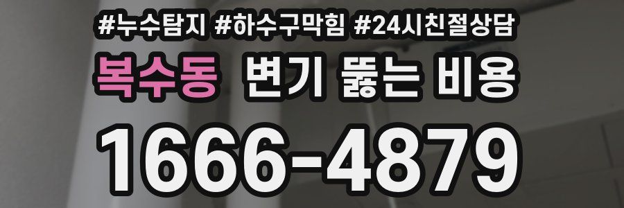 복수동 변기 뚫는 비용