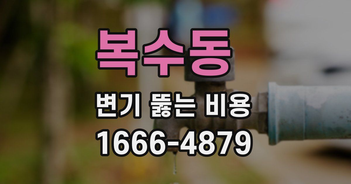 복수동 변기 뚫는 비용