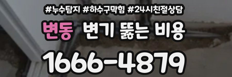 변동 변기 뚫는 비용