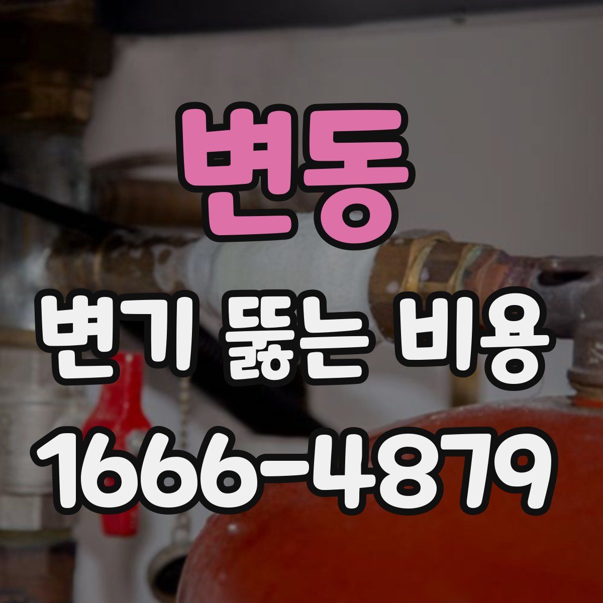 변동 변기 뚫는 비용