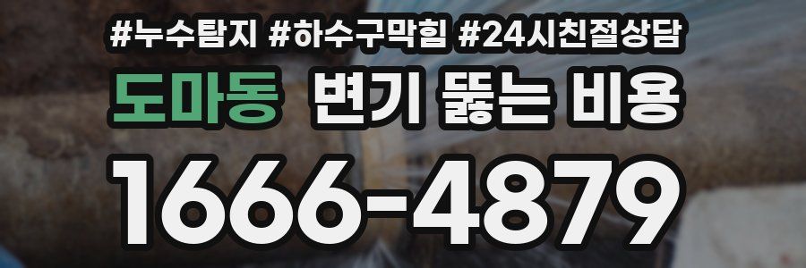도마동 변기 뚫는 비용