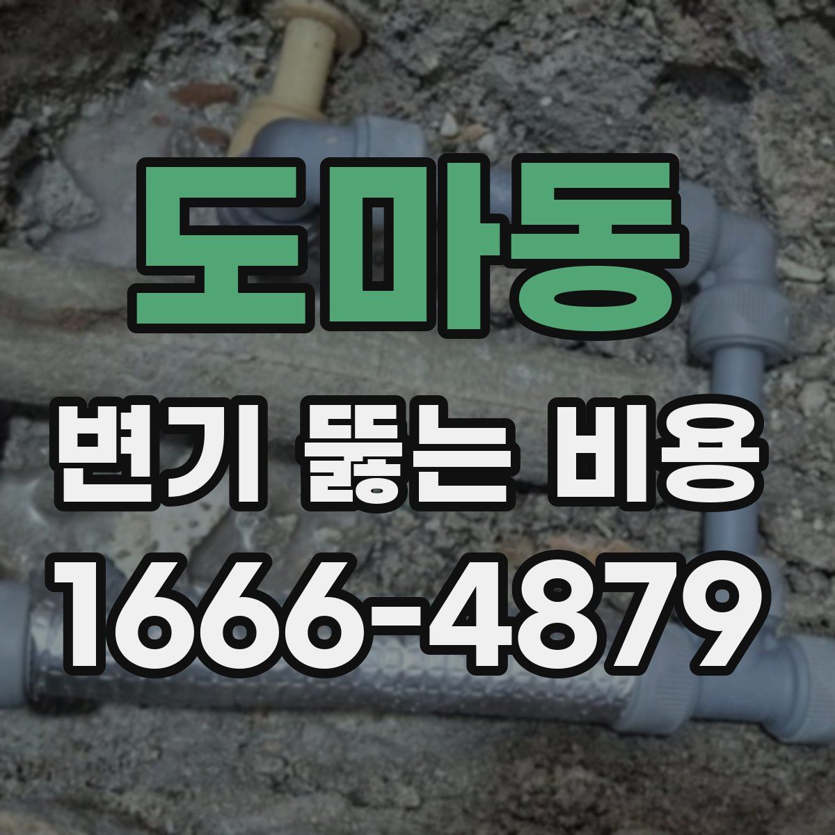 도마동 변기 뚫는 비용
