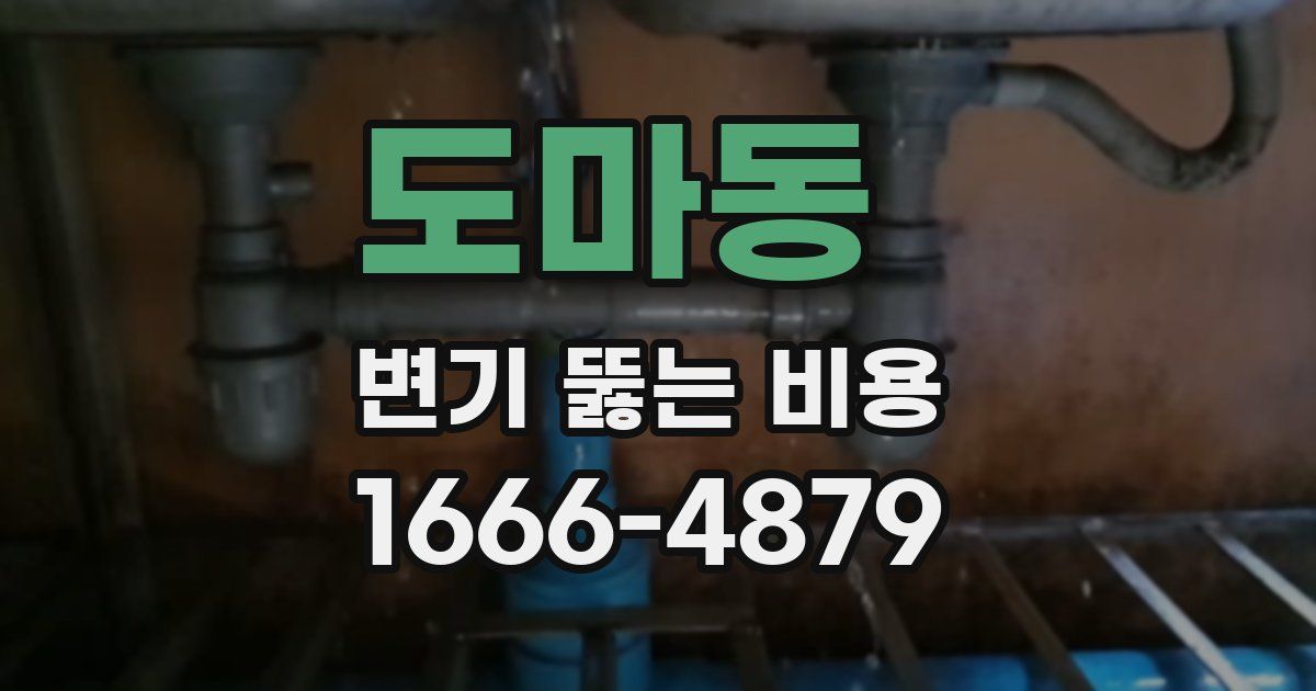 도마동 변기 뚫는 비용