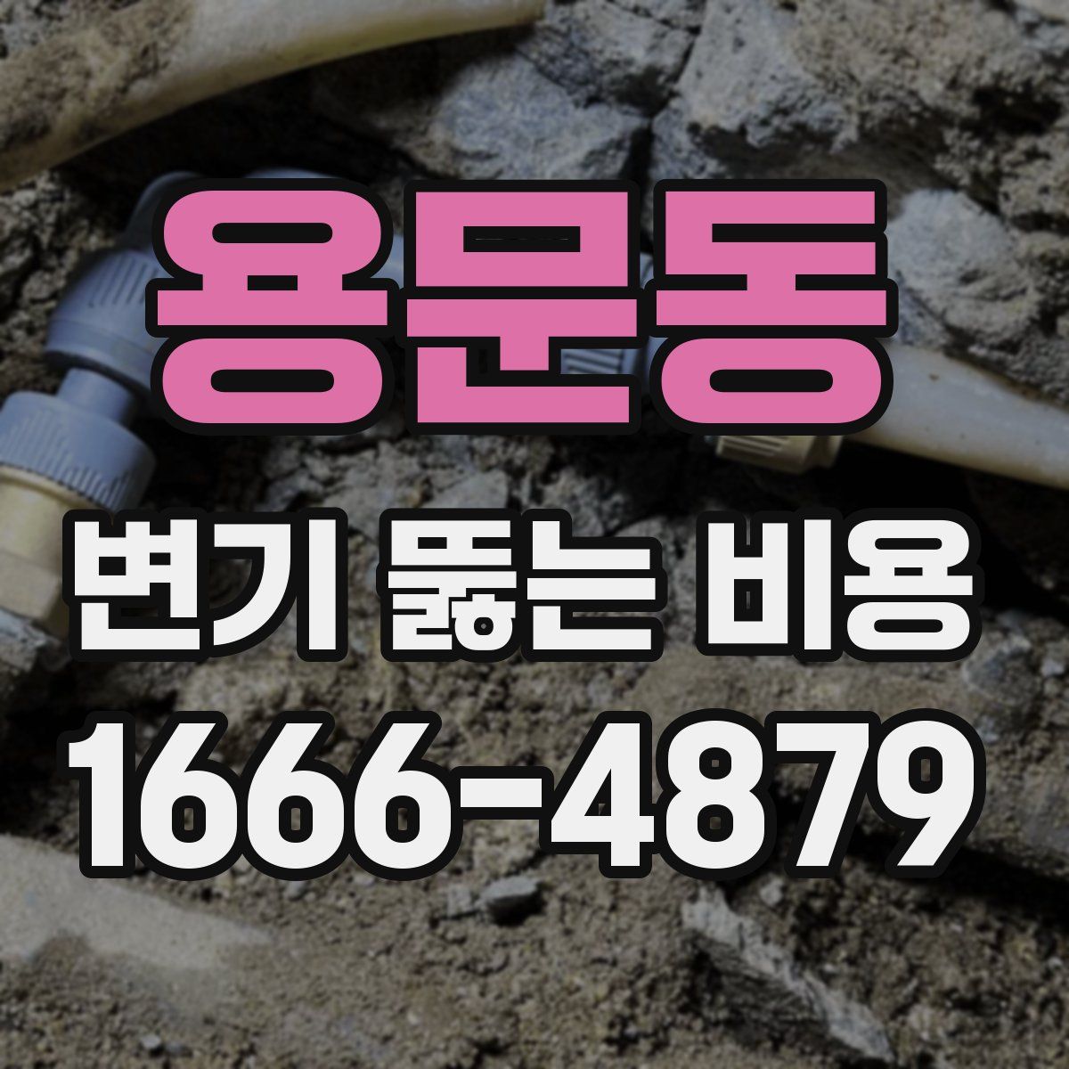 용문동 변기 뚫는 비용