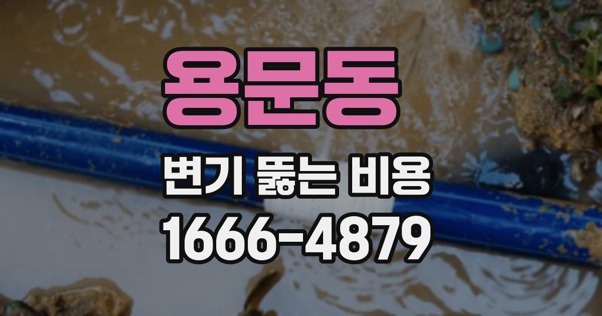 용문동 변기 뚫는 비용