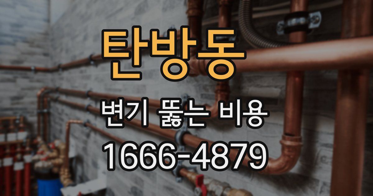 탄방동 변기 뚫는 비용