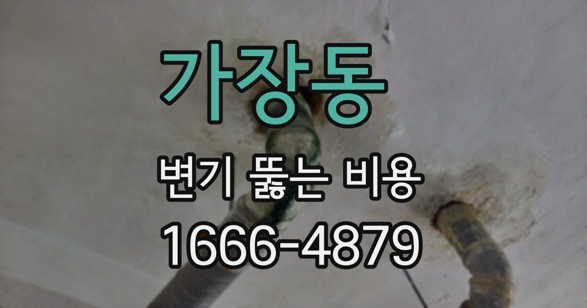 가장동 변기 뚫는 비용