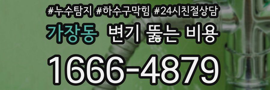 가장동 변기 뚫는 비용