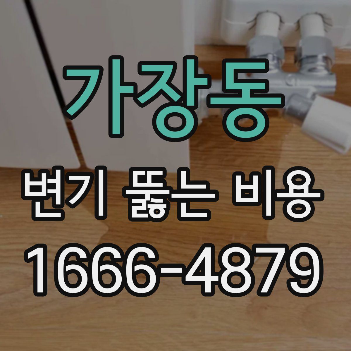 가장동 변기 뚫는 비용