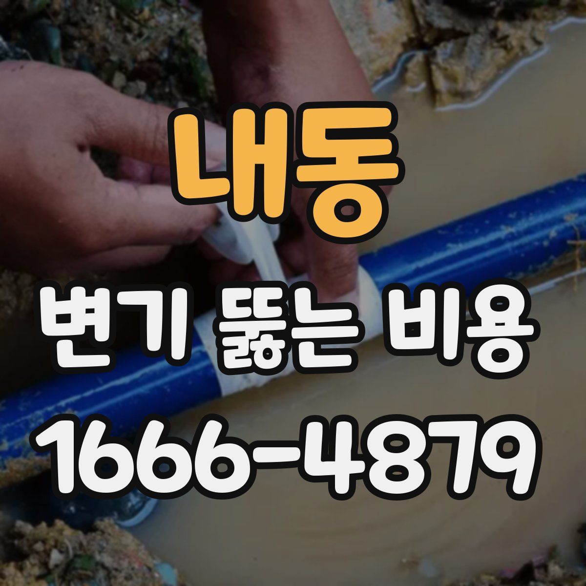 내동 변기 뚫는 비용