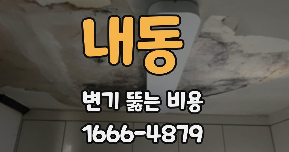 내동 변기 뚫는 비용