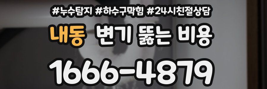 내동 변기 뚫는 비용