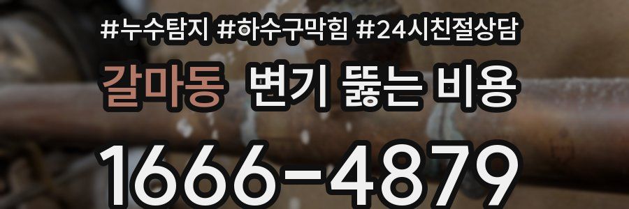 갈마동 변기 뚫는 비용
