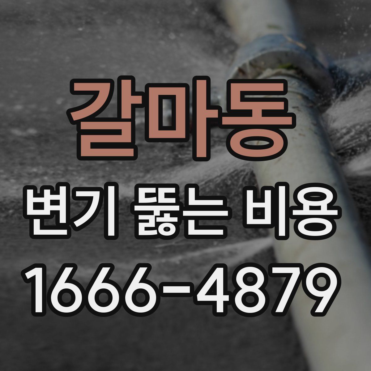 갈마동 변기 뚫는 비용