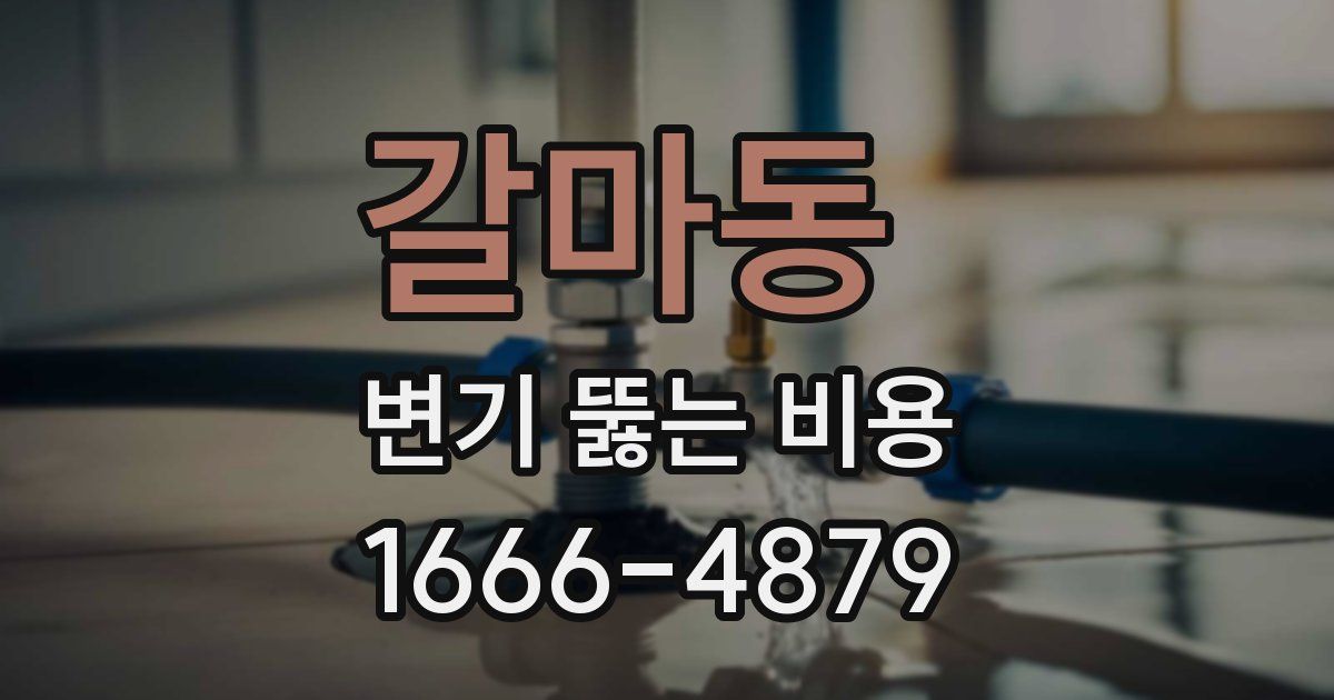 갈마동 변기 뚫는 비용