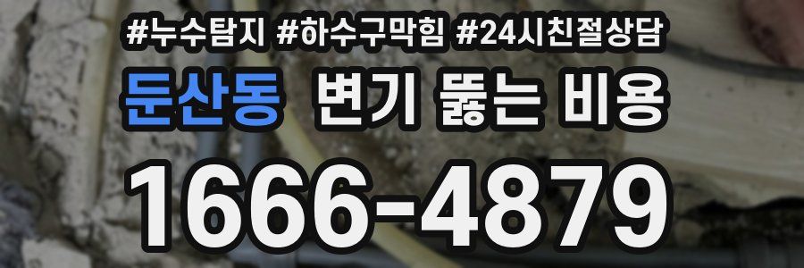 둔산동 변기 뚫는 비용