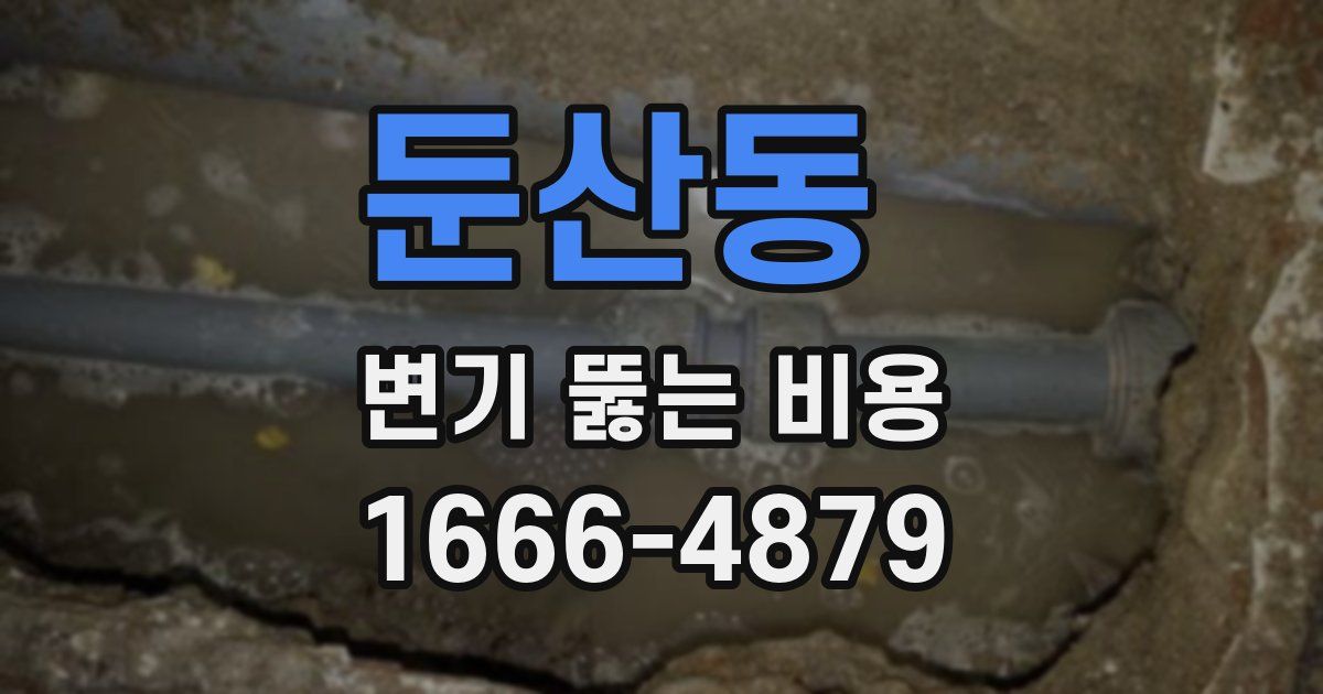 둔산동 변기 뚫는 비용