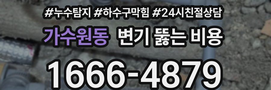 가수원동 변기 뚫는 비용