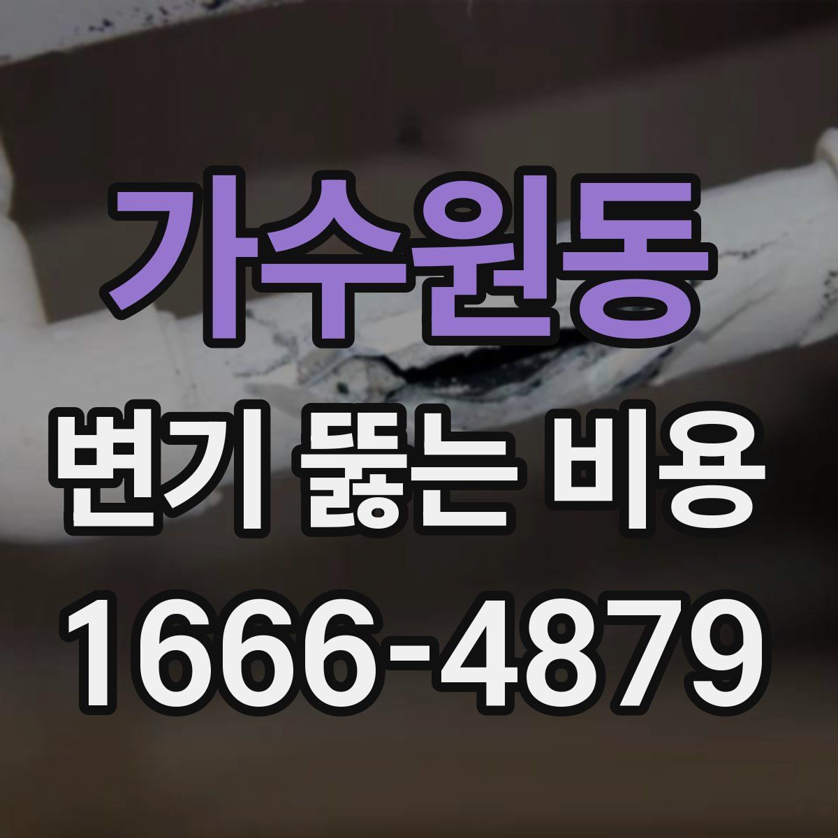 가수원동 변기 뚫는 비용