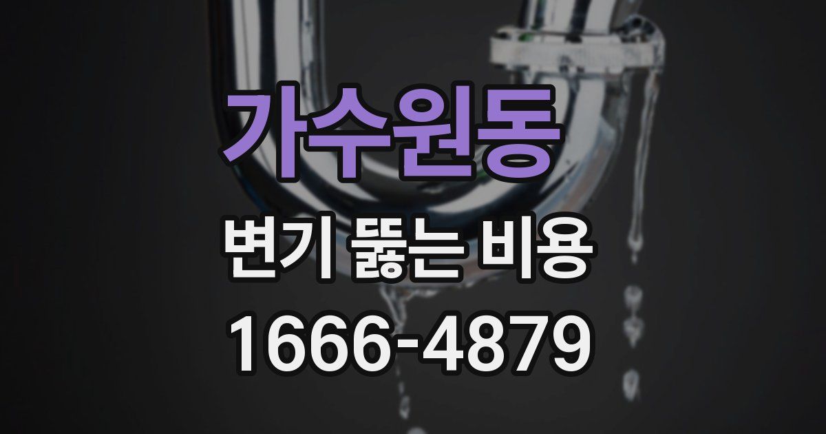 가수원동 변기 뚫는 비용