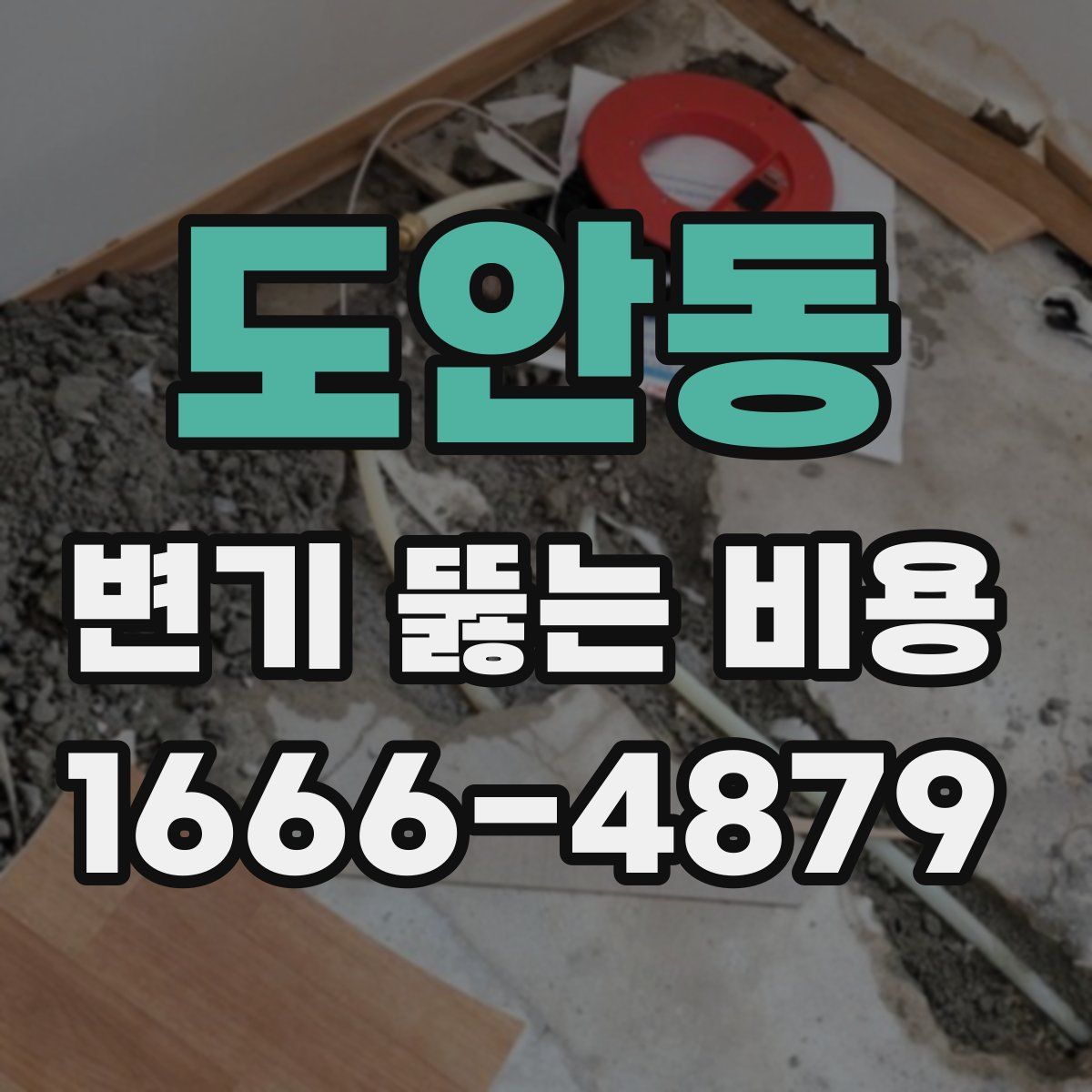 도안동 변기 뚫는 비용