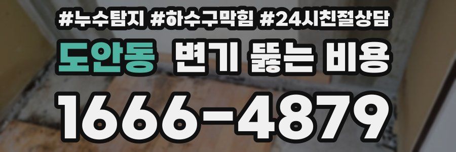 도안동 변기 뚫는 비용