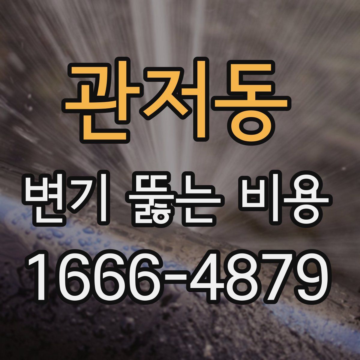 관저동 변기 뚫는 비용