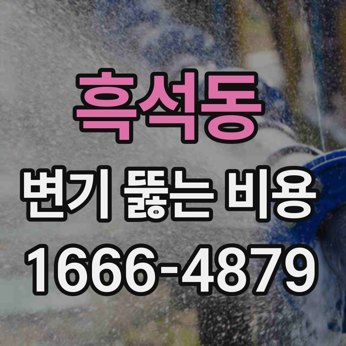 흑석동 변기 뚫는 비용