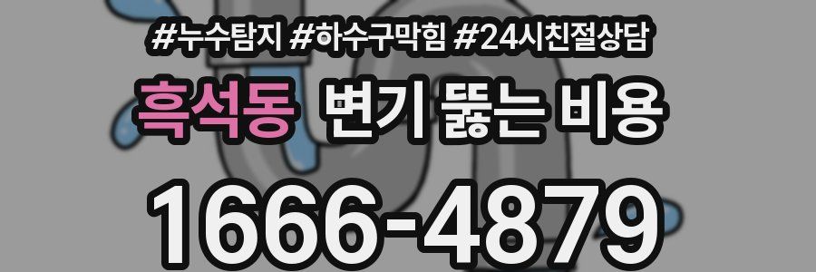 흑석동 변기 뚫는 비용