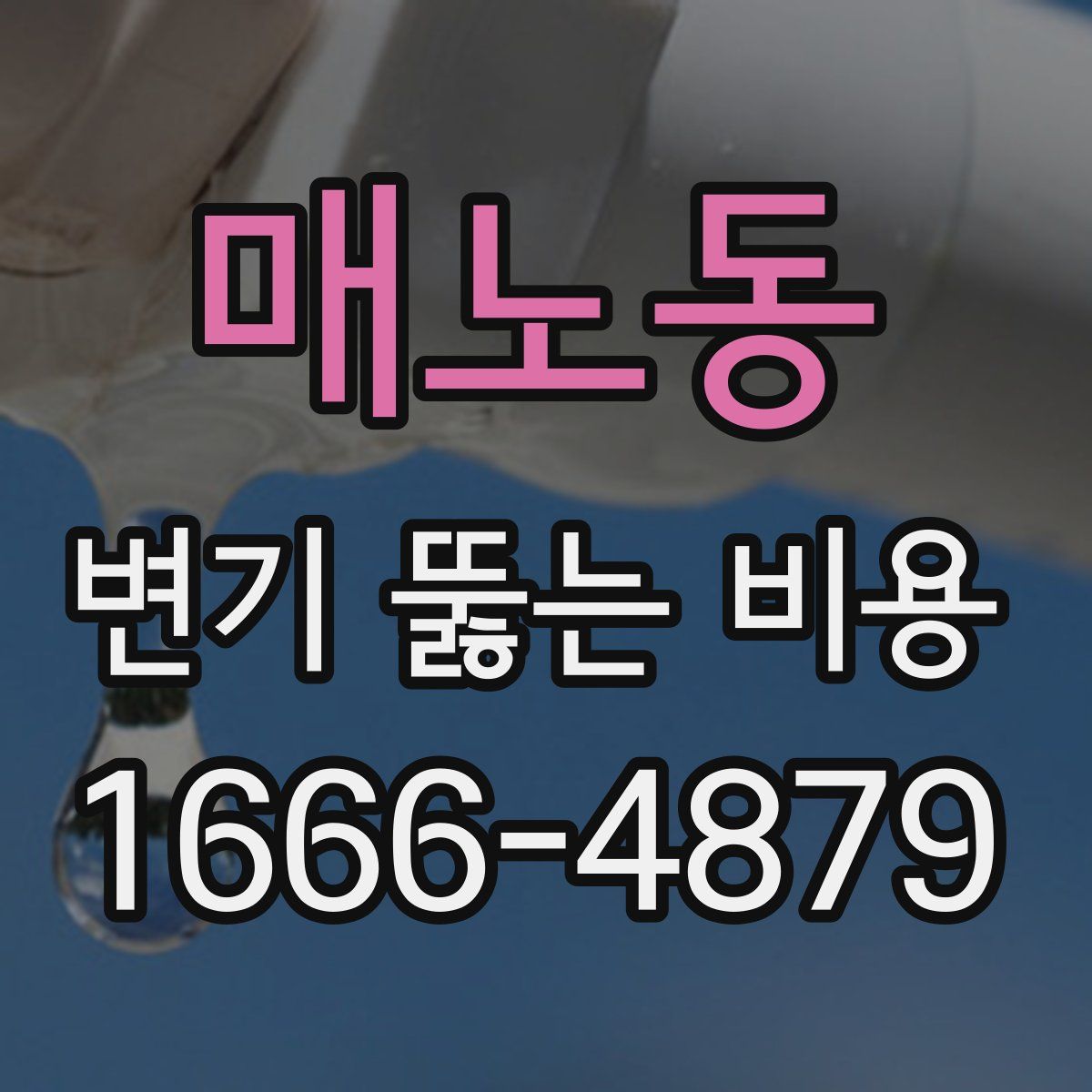 매노동 변기 뚫는 비용