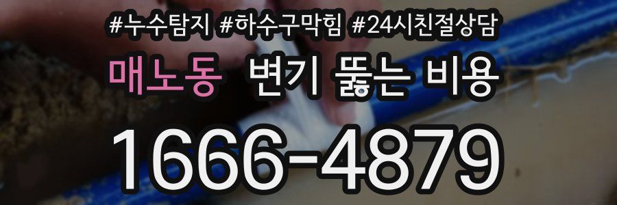 매노동 변기 뚫는 비용