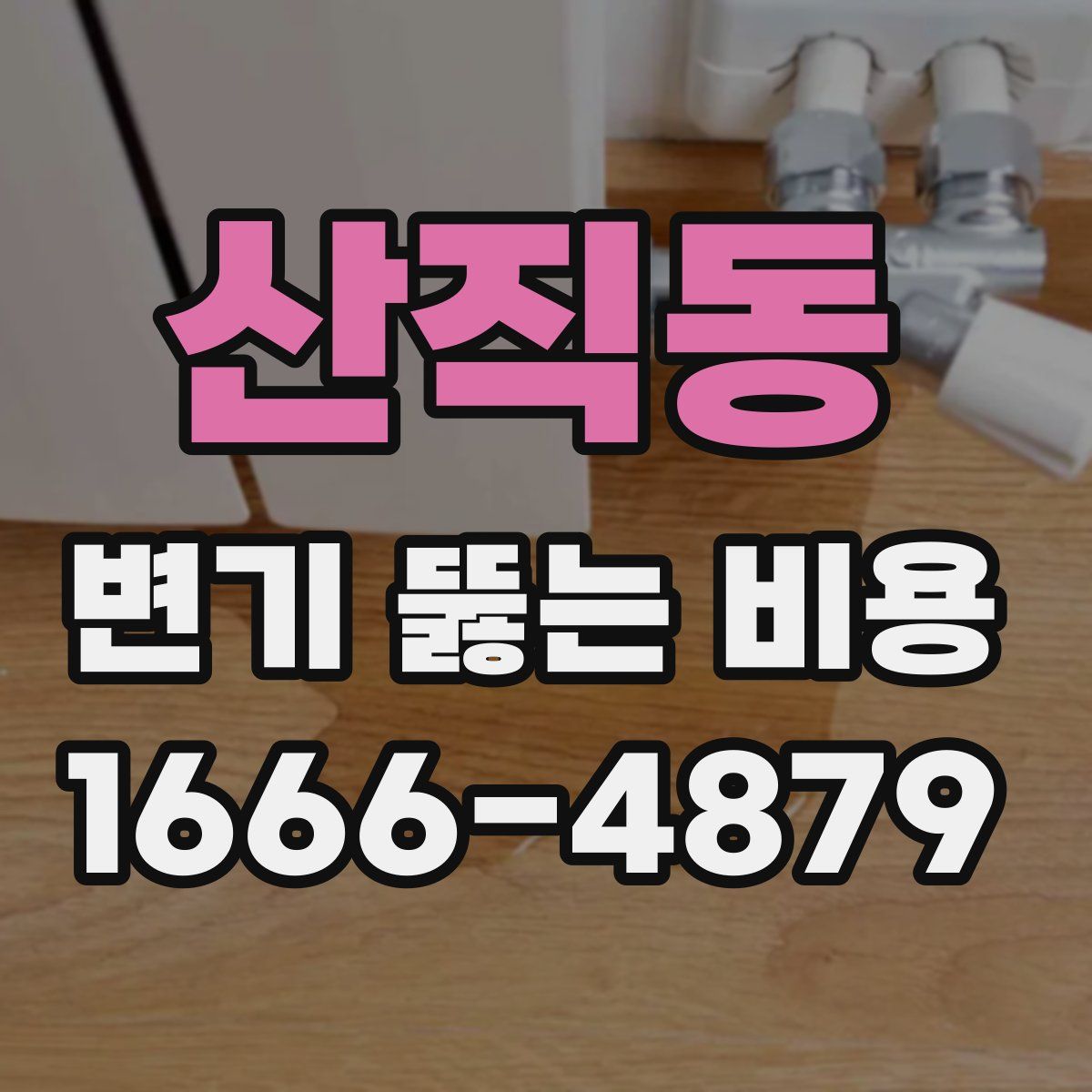 산직동 변기 뚫는 비용
