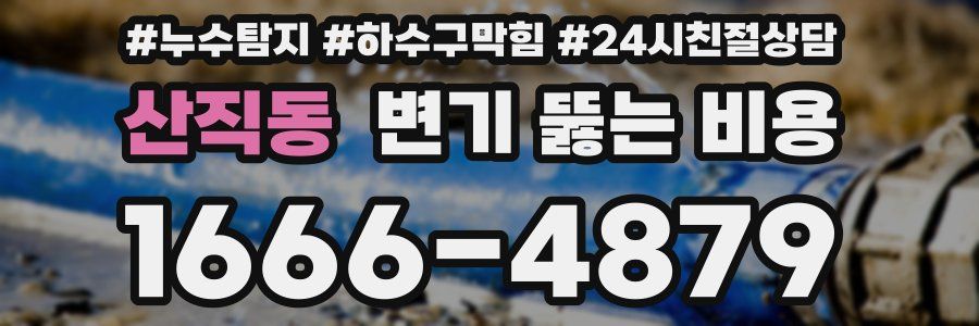 산직동 변기 뚫는 비용