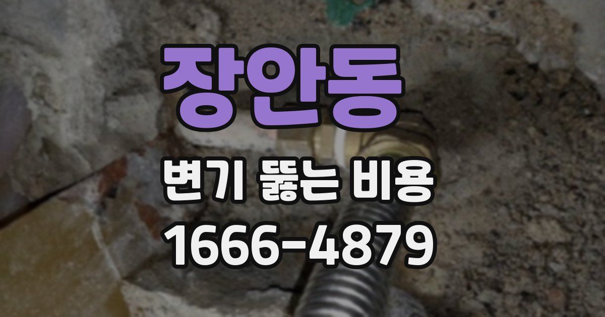 장안동 변기 뚫는 비용